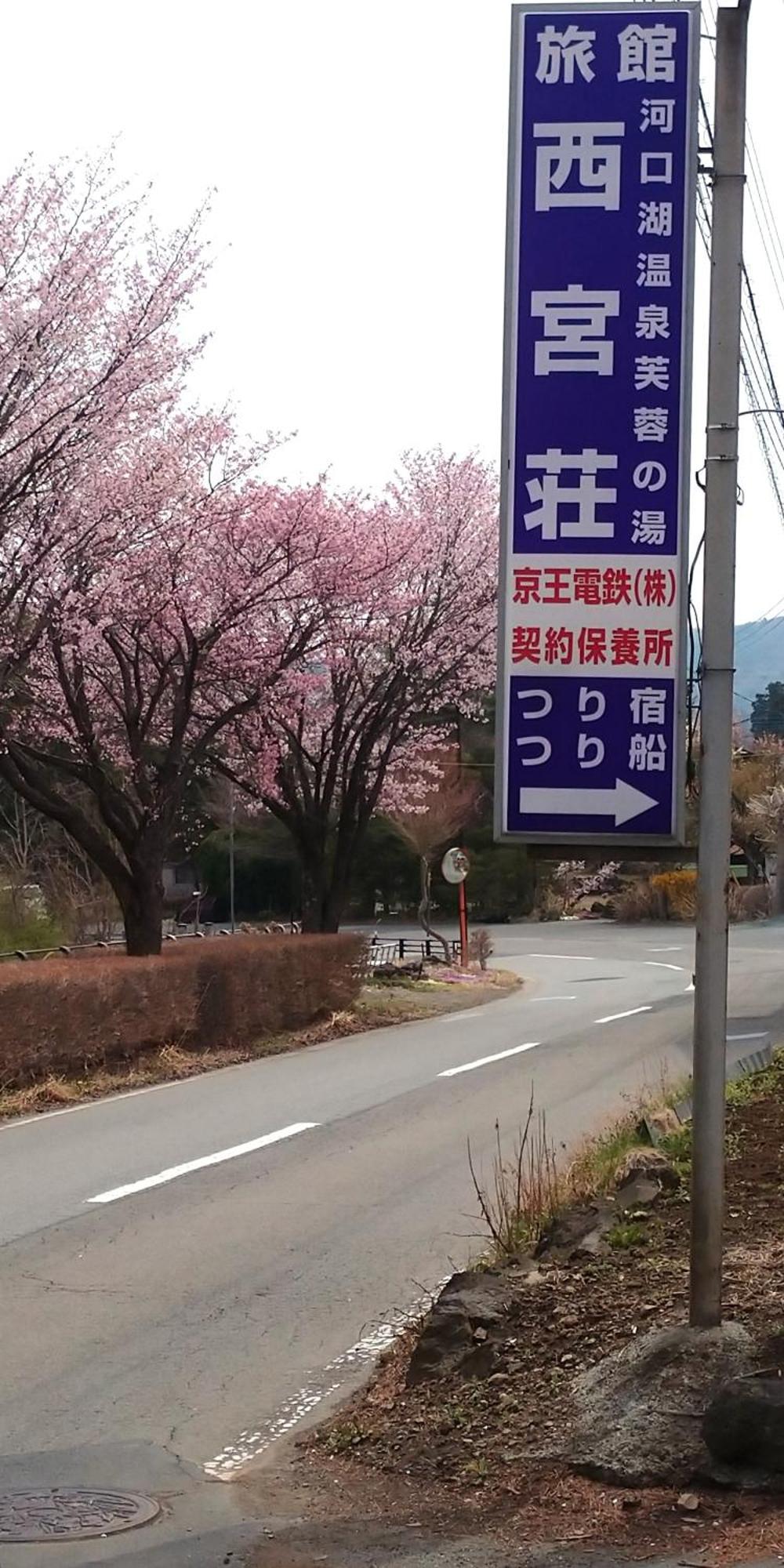 Nishimiyasou Otel Fujikawaguchiko Dış mekan fotoğraf